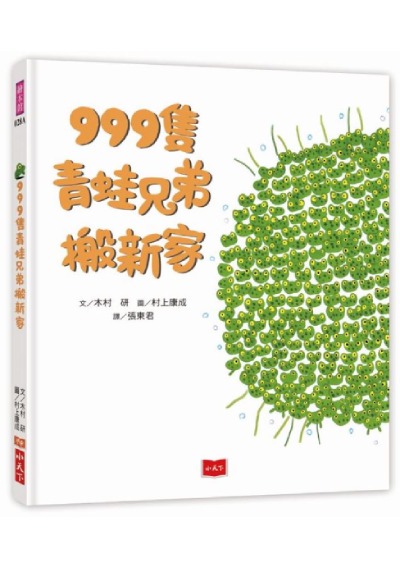 999隻青蛙兄弟搬新家（新版）